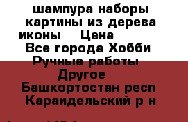 шампура,наборы,картины из дерева,иконы. › Цена ­ 1 000 - Все города Хобби. Ручные работы » Другое   . Башкортостан респ.,Караидельский р-н